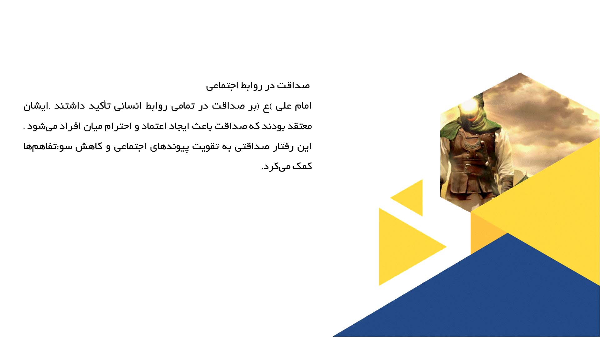 پاورپوینت در مورد اهمیت صداقت در سخنان امام علی (ع)